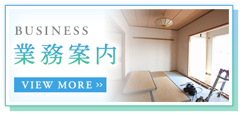 業務案内