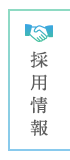 採用情報